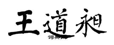 翁闓運王道昶楷書個性簽名怎么寫