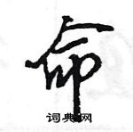 王旻寫的硬筆行書命