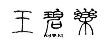 陳聲遠王碧樂篆書個性簽名怎么寫