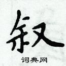 周炳元寫的硬筆楷書敘