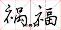 曾慶福禍福行書怎么寫