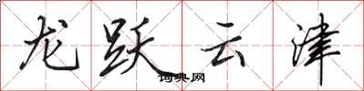 田英章龍躍雲津行書怎么寫