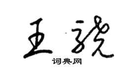 梁錦英王驍草書個性簽名怎么寫