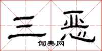 曾慶福三惡隸書怎么寫