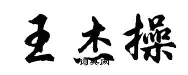 胡問遂王傑操行書個性簽名怎么寫