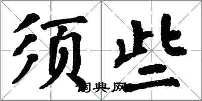 翁闓運須些楷書怎么寫