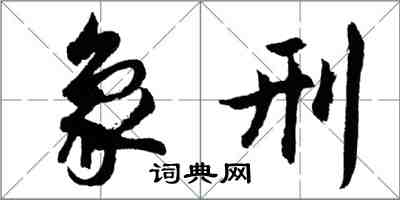 胡問遂象刑行書怎么寫