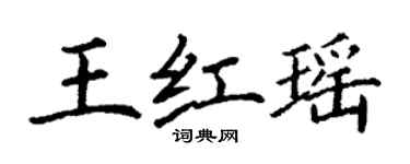 丁謙王紅瑤楷書個性簽名怎么寫