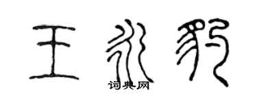 陳聲遠王永豹篆書個性簽名怎么寫