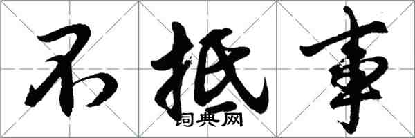 胡問遂不抵事行書怎么寫