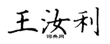 丁謙王汝利楷書個性簽名怎么寫