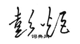 駱恆光彭炬草書個性簽名怎么寫