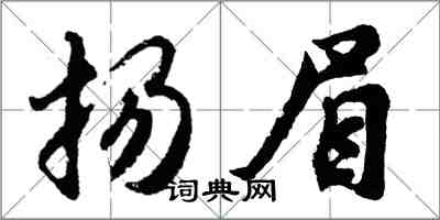 胡問遂揚眉行書怎么寫