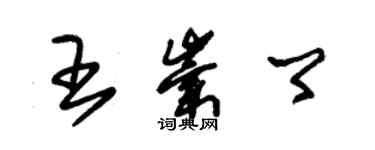 朱錫榮王崇卿草書個性簽名怎么寫