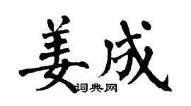 翁闓運姜成楷書個性簽名怎么寫