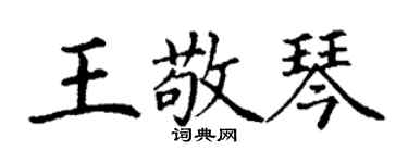 丁謙王敬琴楷書個性簽名怎么寫