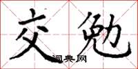 丁謙交勉楷書怎么寫