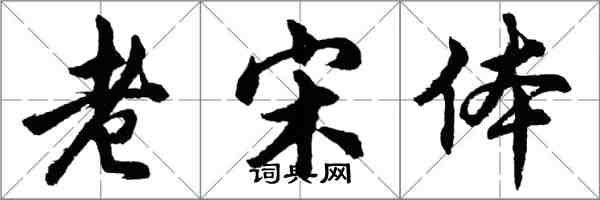 胡問遂老宋體行書怎么寫