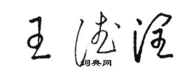 駱恆光王德潤草書個性簽名怎么寫