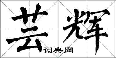 翁闓運芸輝楷書怎么寫