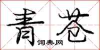 龐中華青蒼行書怎么寫