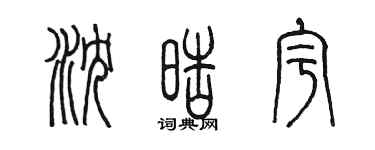 陳墨瀋皓宇篆書個性簽名怎么寫