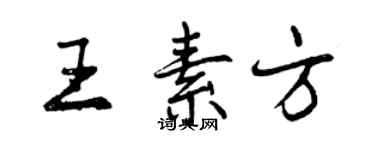 曾慶福王素方行書個性簽名怎么寫