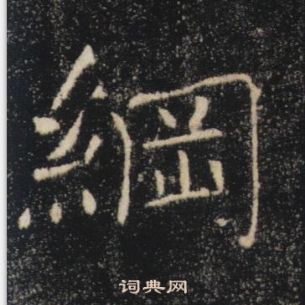 褚遂良雁塔聖教序中綱的寫法