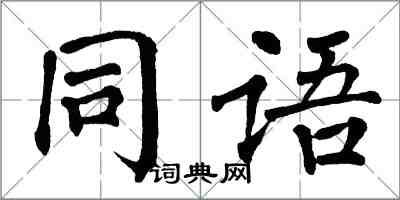 翁闓運同語楷書怎么寫