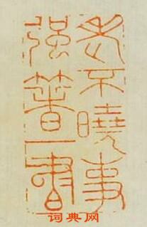 “老不暁事著一書”篆刻印章