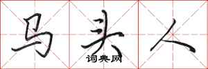 田英章馬頭人行書怎么寫