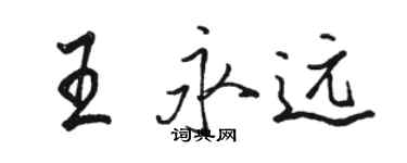 駱恆光王永遠行書個性簽名怎么寫
