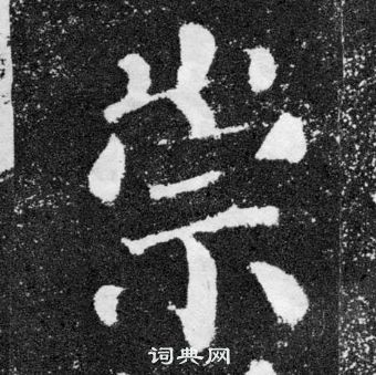 顏真卿顏勤禮碑中崇的寫法