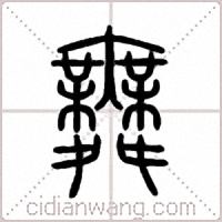 舞篆書