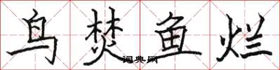 駱恆光鳥焚魚爛楷書怎么寫