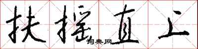 錢沛雲扶搖直上行書怎么寫