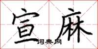 荊霄鵬宣麻楷書怎么寫