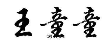 胡問遂王童童行書個性簽名怎么寫