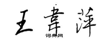 王正良王韋萍行書個性簽名怎么寫