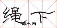 駱恆光繩下隸書怎么寫