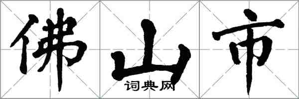 翁闓運佛山市楷書怎么寫