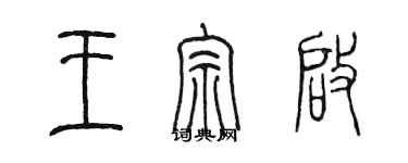 陳墨王宗啟篆書個性簽名怎么寫