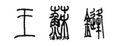 陳墨王蘇鋒篆書個性簽名怎么寫