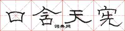 駱恆光口含天憲隸書怎么寫