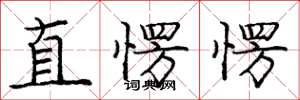 龐中華直愣愣楷書怎么寫