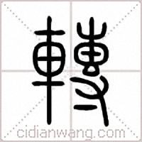 轉篆書