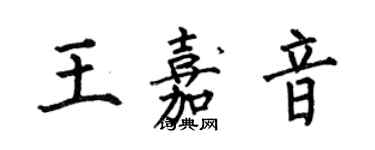 何伯昌王嘉音楷書個性簽名怎么寫