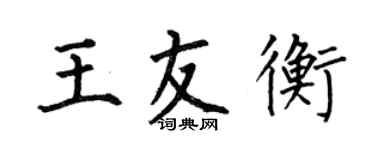 何伯昌王友衡楷書個性簽名怎么寫