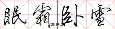 駱恆光眠霜臥雪行書怎么寫