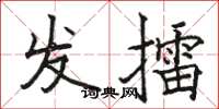 駱恆光發擂楷書怎么寫